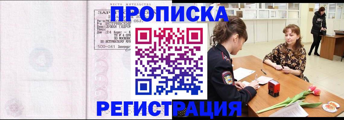 купить прописку в Лесном